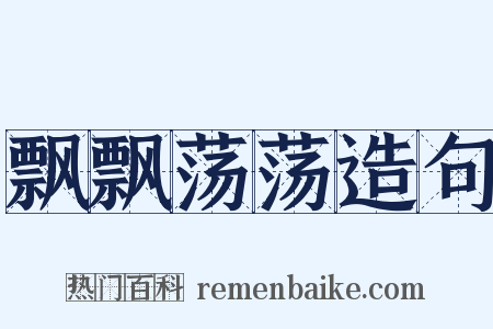 飘飘荡荡造句是什么意思的图片